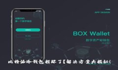 比特派冷钱包损坏了？解决方案大揭秘！