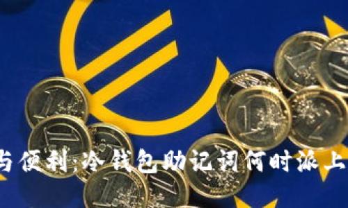 安全与便利：冷钱包助记词何时派上用场？