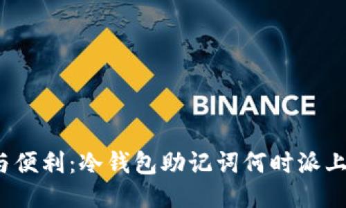 安全与便利：冷钱包助记词何时派上用场？