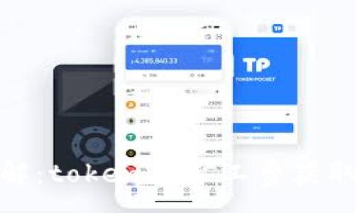 :
轻松了解:tokenim矿工费获取全攻略