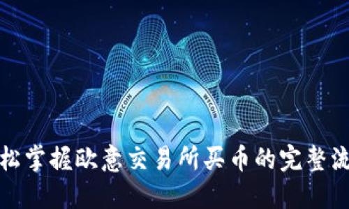 轻松掌握欧意交易所买币的完整流程