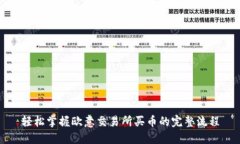 轻松掌握欧意交易所买币的完整流程