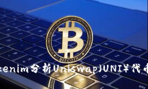 如何使用Tokenim分析Uniswap（UNI）代币的市场表现