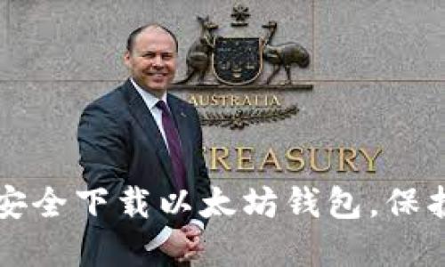 一步一步教你安全下载以太坊钱包，保护你的数字资产