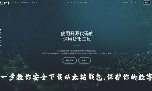 一步一步教你安全下载以太坊钱包，保护你的数字资产