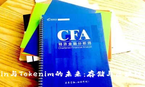 深入探索Filecoin与Tokenim的未来：存储与区块链技术的完美结合