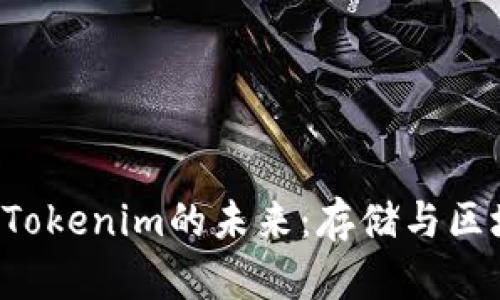 深入探索Filecoin与Tokenim的未来：存储与区块链技术的完美结合