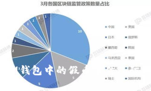 揭秘:IM钱包中的假币事件及防范技巧