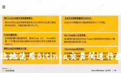 如何安全高效地使用Bitinka交易所进行数字货币交