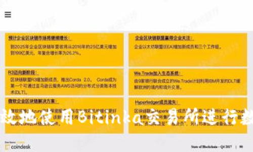 如何安全高效地使用Bitinka交易所进行数字货币交易