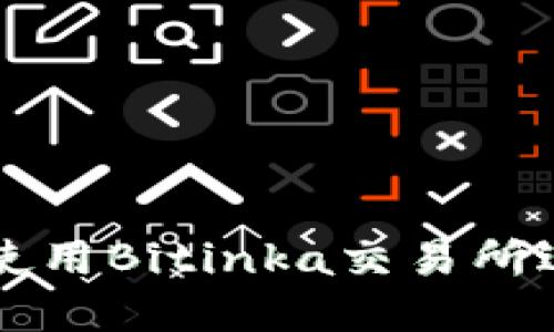 如何安全高效地使用Bitinka交易所进行数字货币交易
