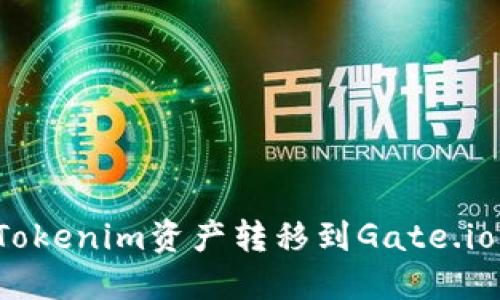 如何将Tokenim资产转移到Gate.io交易所？