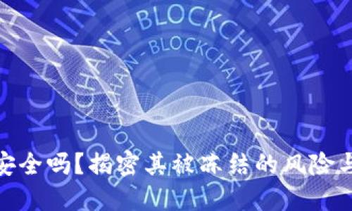 冷链钱包安全吗？揭密其被冻结的风险与防范措施