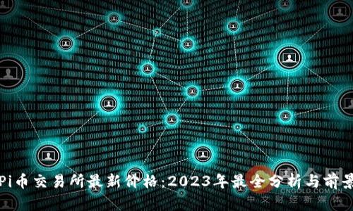 探秘Pi币交易所最新价格:2023年最全分析与前景展望