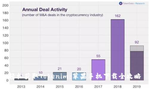 轻松获取Tokenim:苹果手机下载全攻略