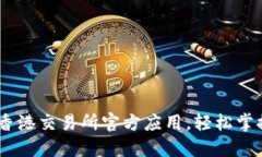 迅速下载：香港交易所官方应用，轻松掌握金融