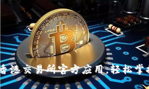 迅速下载:香港交易所官方应用,轻松掌握金融动态
