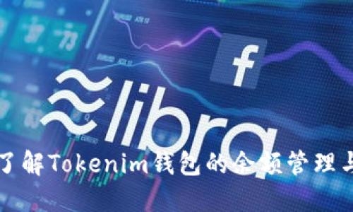 深入了解Tokenim钱包的余额管理与技巧