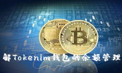 深入了解Tokenim钱包的余额管理与技巧