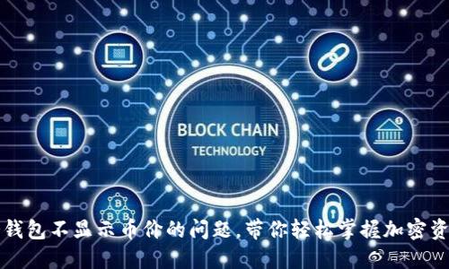 解决冷钱包不显示币价的问题,带你轻松掌握加密资产动态