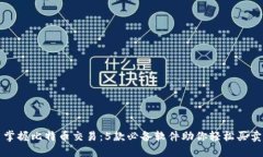 掌握比特币交易：5款必备软件助你轻松买卖