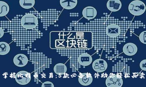 掌握比特币交易：5款必备软件助你轻松买卖