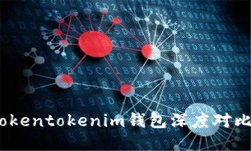Atoken钱包与Tokentokenim钱包深度对比:哪个更适合你?