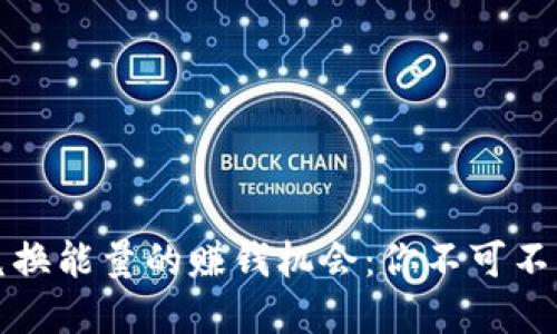 揭秘冷钱包兑换能量的赚钱机会：你不可不知的实用指南