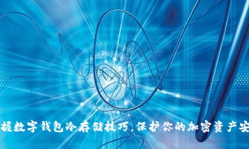 掌握数字钱包冷存储技巧，保护你的加密资产安全