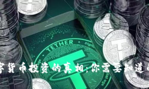 揭开数字货币投资的真相:你需要知道的关键点
