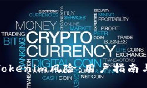 如何避免Tokenim风险：用户指南与实用建议