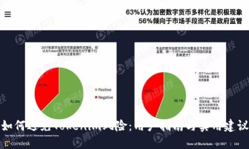 如何避免Tokenim风险：用户指南与实用建议
