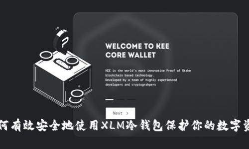 如何有效安全地使用XLM冷钱包保护你的数字资产