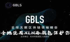 如何有效安全地使用XLM冷钱包保护你的数字资产