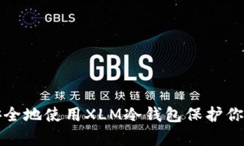 如何有效安全地使用XLM冷钱包保护你的数字资产