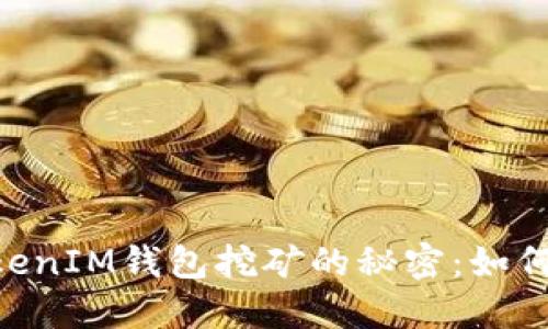 解锁TokenTokenIM钱包挖矿的秘密:如何高效获取收益