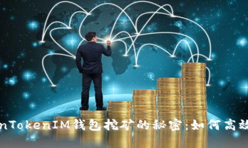 解锁TokenTokenIM钱包挖矿的秘密:如何高效获取收益