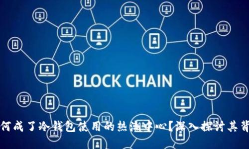 韩国为何成了冷钱包使用的热潮中心?深入探讨其背后趋势