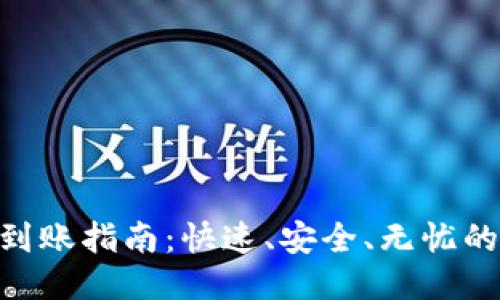 TokenIM到账指南:快速、安全、无忧的到账体验