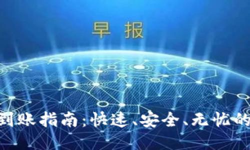 TokenIM到账指南:快速、安全、无忧的到账体验