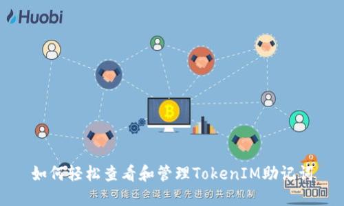 如何轻松查看和管理TokenIM助记词