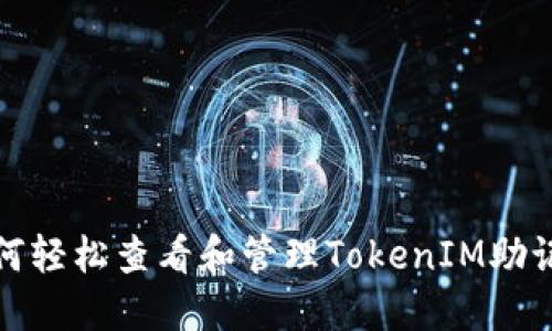 如何轻松查看和管理TokenIM助记词