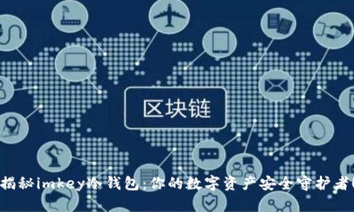 揭秘imkey冷钱包:你的数字资产安全守护者!