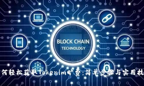如何轻松获取Tokenim旷费：简单步骤与实用技巧