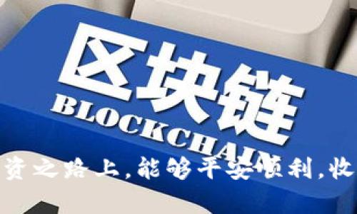   如何将火币账户中的数字货币安全转移到冷钱包  / 

 guanjianci  火币, 买币, 冷钱包, 数字货币, 转账  /guanjianci 

 引言 

 在数字货币的世界里，安全性永远是首要考虑的因素。无论你是刚刚入门的小白，还是已经在这个领域摸爬滚打多年的老手，了解如何将你的数字货币安全地转移到冷钱包，都是至关重要的一步。火币作为一个知名的交易平台，提供了便捷的交易服务，但用户往往忽视了资产的安全存储。而将币转移到冷钱包，可以有效降低被盗风险，保护你的资产安全。本文将详细介绍如何在火币上购买数字货币后，将其顺利转移到冷钱包的全过程。 

 一、什么是冷钱包？ 

 冷钱包，顾名思义，就是一种不与互联网连接的钱包，或者说是冷存储方式。与热钱包相比，冷钱包可以大大降低黑客攻击的风险，因为你的私钥不会在网络上暴露。目前比较常见的冷钱包有硬件钱包（如Ledger、Trezor等）以及纸钱包。可以想象，冷钱包就像是一个保险箱，尽管取出不方便，但却能确保你的数字资产安全无虞。

 二、在火币上购买数字货币 

 在将数字货币转移到冷钱包之前，首先需要在火币上购买你所需的币种。购买的过程其实非常简单。首先，你需要注册一个火币账户并完成实名认证。请务必认真对待实名认证步骤，因为它关乎到账户的安全性和资金的正常流动。

 一旦实名认证完成，你就可以通过法币交易、USDT交易等多种方式购买你心仪的数字货币了。这里简单介绍一下法币交易的过程：

ol
li 登录火币账户，点击“法币交易”选项。/li
li 选择交易对，如BTC/CNY（比特币对人民币），然后选择合适的卖家进行购买。/li
li 输入购买金额，随后确认订单，并按照提示完成支付。/li
li 购买完成后，你的数字货币就会存入火币钱包中。/li
/ol

 三、准备冷钱包 

 购买完数字货币后，接下来就需要准备你的冷钱包。如果你选择的是硬件钱包，你需要先将其连接到你的电脑或者手机，按照说明书完成初始化。在初始化过程中，会生成一个助记词，这个助记词非常重要，请妥善保管，不要让任何人看到。

 如果你选择的是纸钱包，那么可以使用一些在线工具生成一对公钥和私钥。尽量选择知名度高、评价好的工具，以确保安全。生成后，你可以打印出来或将其手动记录并保存在安全的地方。

 四、将数字货币转移到冷钱包 

 现在，你已经会在火币上购买数字货币了，也准备好了冷钱包，那么接下来就是将火币钱包中的币转移到冷钱包的步骤。这个过程其实很简单，但是需要你认真对待每一个步骤，确保准确无误。

ol
li 登录火币账户，进入“资产管理”页面。/li
li 找到你想要转移的币种，点击“提币”按钮。/li
li 在提币页面，你需要输入转账数量和你的冷钱包地址。冷钱包地址一定要确保无误，如果地址写错了，你的币可能就无法找回！/li
li 特别注意，有些币种在转移时可能需要填入标签（memo），如果你的冷钱包有这项要求，务必填写。否则可能会导致资金的丢失。/li
li 确认信息无误后，点击“提交”。/li
li 火币会要求你进行多重验证，这段时间会稍微长一些，耐心等待即可。/li
/ol

 五、检查冷钱包 

 提交成功后，你可以在冷钱包中查看到账情况。通常情况下，如果在正常的网络环境下，转账将在短时间内完成，但有时候网络拥堵可能会导致延迟。务必保持耐心，耐心等待。

 当你看到你的资产成功出现在冷钱包中，心中的一块石头终于落地了。这不仅仅是数字货币的一次转移，更是你资产安全管理的重要一步。记得定期对冷钱包中的资产进行检查，确保资产的安全和完整性。

 六、后续安全措施 

 资产转移到冷钱包后，安全管理并没有结束。为了进一步保护你的数字资产，以下几点建议也许会对你有所帮助：

ul
li 不要随意分享自己的私钥或助记词，任何人获取到这些信息，都可能会导致你的资产被盗。/li
li 定期更换冷钱包的存放位置，切勿将其长期保留在同一个地方，可以考虑使用多个存储方式进行合理分散。/li
li 了解一些关于数字货币和网络安全的基础知识，提高自身的安全意识。/li
li 如果条件允许，使用多重签名钱包，增加资产的安全性。/li
/ul

 结论 

 将火币中的数字货币转移到冷钱包并不是一件复杂的事情，但却是保护资产的重要一步。希望通过本文的介绍，能够帮助你顺利地完成这一过程，更加安全地管理你的数字资产。最后，祝你在数字货币的投资之路上，能够平安顺利，收获满意的收益！