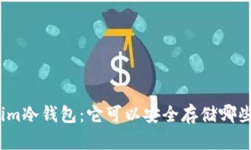 探索Tokenim冷钱包：它可以安全存储哪些数字货币？