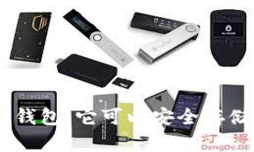 探索Tokenim冷钱包：它可以安全存储哪些数字货币？