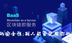 冷钱包的安全性：别人能否使用你的冷钱包？