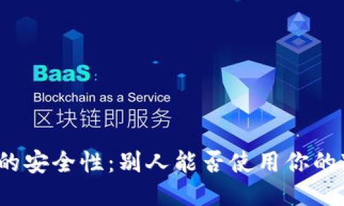 冷钱包的安全性:别人能否使用你的冷钱包?