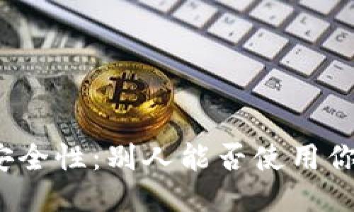 冷钱包的安全性:别人能否使用你的冷钱包?
